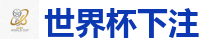 世界杯下注_FIFA世界杯亚洲投注平台